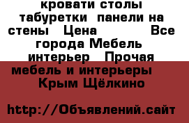 кровати,столы,табуретки, панели на стены › Цена ­ 1 500 - Все города Мебель, интерьер » Прочая мебель и интерьеры   . Крым,Щёлкино